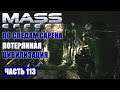 Прохождение Mass Effect - РОМАН С ЭШ И ВЫСАДКА НА ИЛ (русская озвучка) #113