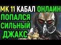 ПОПАЛСЯ СИЛЬНЫЙ ДЖАКС - Mortal Kombat 11 Kabal Online / Мортал Комбат 11 Кабал Онлайн MK 11 - МК 11