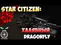 Star Citizen: Халявный DRAGONFLY