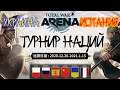 Total War Arena. Турнир наций. Украина vs Испания. Групповой этап.