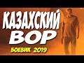 ЗАЧЕТНЫЙ ФИЛЬМ 2019!! ** КАЗАХСКИЙ ВОР ** Русские боевики 2019 новинки HD 1080P
