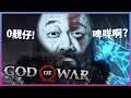 【3】緊張到成晚無訓過，直播一陣就去訓...《God of War》｜ 2020-10-31