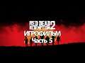 (5)ИГРОФИЛЬМ Red Dead Redemption 2 (все катсцены, русские субтитры) прохождение без комментариев