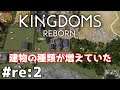 #7【KINGDOMS REBORN】のんびりプレイ アップデート後ですが新しい建物が登場してますね【ゲーム実況】
