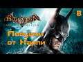 Прохождение Batman: Arkham Asylum - Часть 8: Ловушки от Харли
