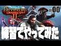 【Divinity :Original Sin 2】こういうRPGが久しぶりにしたくてまずは練習 #00