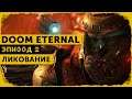 DOOM Eternal #2 | Ликование