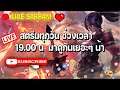 🔴Live #LOL Day8 มาคุยมาเล่นด้วยกันได้นะ ว่าง 4