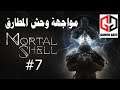 Mortal Shell | مورتال شيل #7 (مواجهة صاحب المطارق
