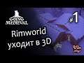 Rimworld уходит в 3D - Going Medieval #1 | Прохождение на русском