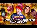 НОВАЯ ИГРА RIOT | ИДЕАЛЬНЫЙ ДЖИН | МИРОВОЙ РЕКОРД NOMANZ | ЛУЧШИЙ МОМЕНТ ALL-STAR | ЛИГА ЛЕГЕНД