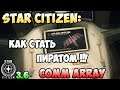 Star Citizen: Как стать пиратом! COMM ARRAY