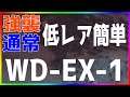 【アークナイツ 】WD-EX-1 (強襲/通常) 低レア簡単 『遺塵の道を』【明日方舟 / Arknights】