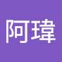 AWei阿瑋