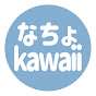 なちょ猫カワイイchannel【切り抜き】