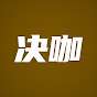 决心咖啡 CoffeeDubbing