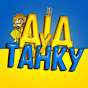 ДІД У ТАНКУ СТРІМИ