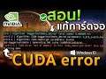 แก้ CUDA error 'out of memory' in func 'cuda_neoscryp::int' (Windows10)