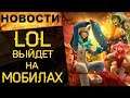🔥League of Legends выйдет на мобильных / Новости онлайн игр №36