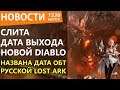 Названа дата ОБТ русской Lost Ark. Cлита дата выхода новой Diablo и раскрыто место действия GTA 6