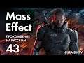 Прохождение Mass Effect - 43 - Немпоз и Логово Рахни