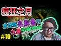 【MOON OF MADNESS】瘋狂之月 Gameplay Walkthrough Part 10