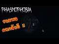 Pentaguin Special #1 (Phasmophobia) - รวมทีมชายสี่หนีผี