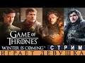 Game Of Thrones  GAME | Winter is coming  🔥 РУССКИЙ ЯЗЫК [В БРАУЗЕРЕ]