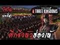Total War : Three Kingdoms | Cao Cao | โจโฉ #5 ศึกชิงตัวฮ่องเต้ !!