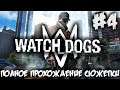 WATCH DOGS #4- ПОЛНОЕ ПРОХОЖДЕНИЕ