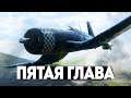 СССР БУДЕТ в BATTLEFIELD 5 - ОБЗОР ПЯТОЙ ГЛАВЫ BF5