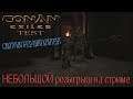 Розыгрыш на стриме / Conan Exiles - Test live Смотрим будущий контент