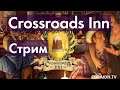 Пятничные Crossroads Inn - Первый взгляд на игру
