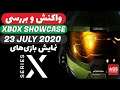 Xbox Series X Showcase July 2020 - واکنش و بررسی - 😳🔥💯