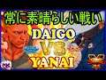 【スト5】ウメハラ（ガイル）対  柳井 (ジー) 【SFV】Daigo Umehara(Guile) VS Yanai (G)🔥FGC🔥