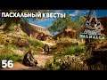 Assassin's Creed: Valhalla #56 ➤ Пасхальный квесты