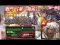 DANNY - 东方战神 双九黎战神.蚩尤隊 過 魔神戰☞ 縱橫世界的龍嘯『戰鬥 第一階段』【第一隊伍】【字幕版】【搖光逐律‧畫珒】