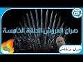 حرق ونقاش: الحلقة الخامسة لعبة العروش Game Of Thrones