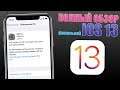 iOS 13 - самый полный обзор iOS 13. Что нового в iOS 13 финал? iOS 13 релиз состоялся