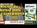 История Nintendo - Как появился Game & Watch/Обзор книги