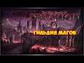 The Elder Scrolls IV: Oblivion Гильдия Магов ➤Прохождение #7