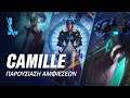 Camille | Παρουσίαση Skin – League of Legends: Wild Rift