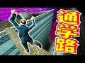 最速で学校に行く方法 - 世界征服教室TM #5