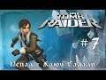 Tomb Raider:Legend➤7 серия➤Непал-Ключ Галали[1080p]
