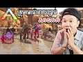 តាមចាប់ក្រុមមេចោរវាលខ្សាច់សាហារ៉ា! ARK Survival Extinction Part 13 - Cambodia