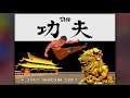 [BGM] [PCE] THE 功夫 [China Warrior][The Kung-Fu]