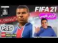 FIFA 21 -⚽💥 با حضور افتخاری عادل 💥⚽