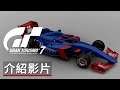 《GT赛车/跑車浪漫旅7》「塗裝」介紹影片 Gran Turismo 7「Liveries & Design」 Official Trailer