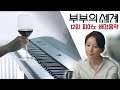 부부의 세계 OST | 슬픔과 긴박감이 교차하는 BGM | The world of the married Piano Cover