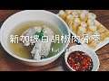 新加坡白胡椒肉骨茶湯 - 今天煮什麼 - Singapore Bak Kut Teh